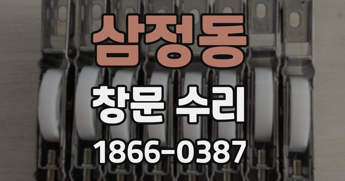 삼정동 창문 수리