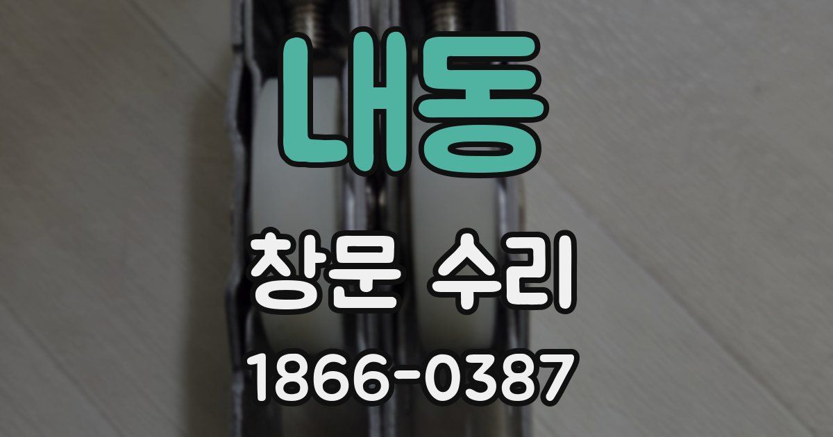 내동 창문 수리