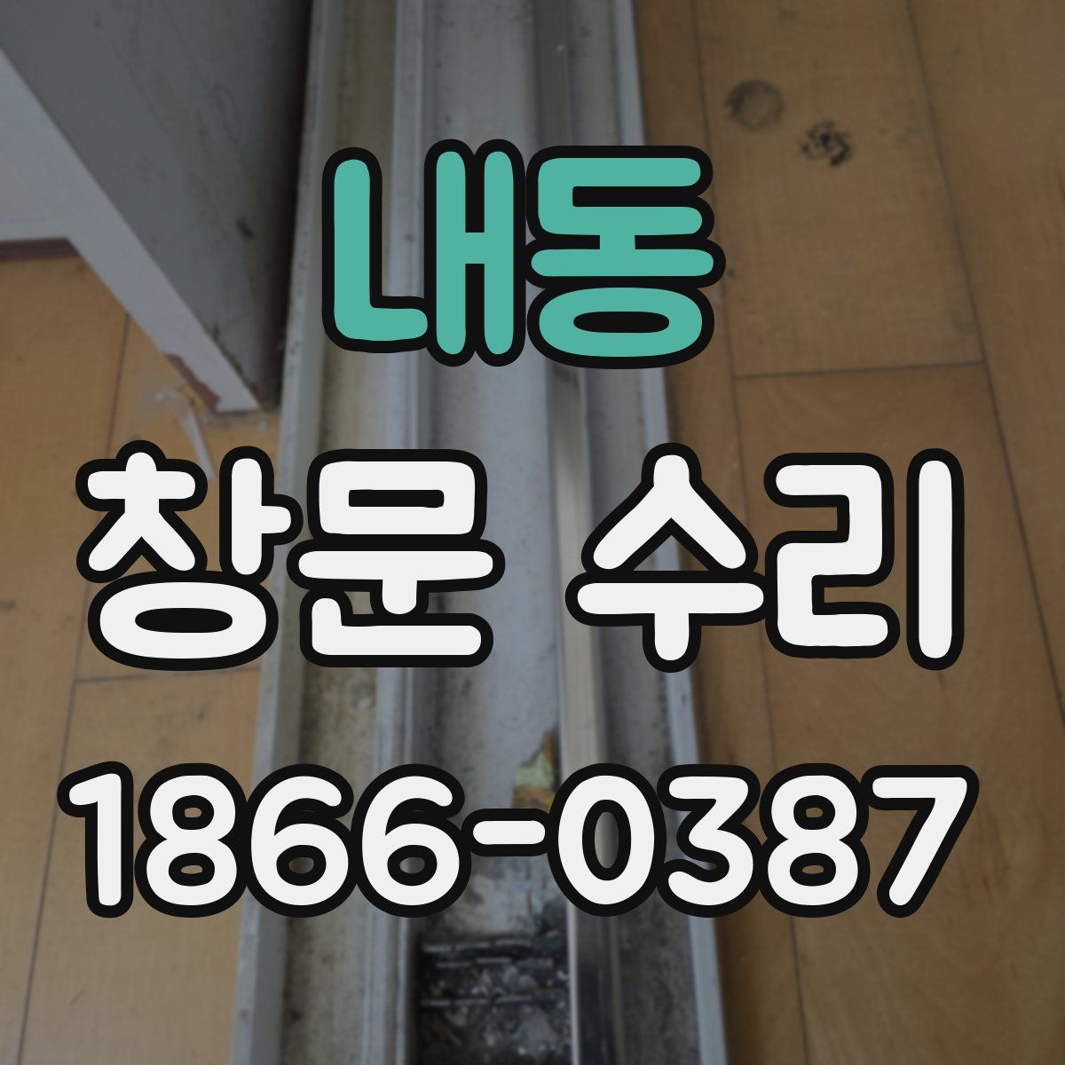 내동 창문 수리