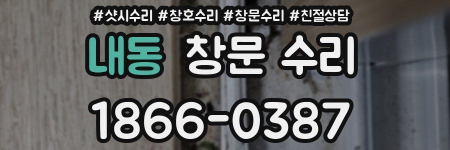 내동 창문 수리