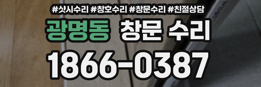 광명동 창문 수리