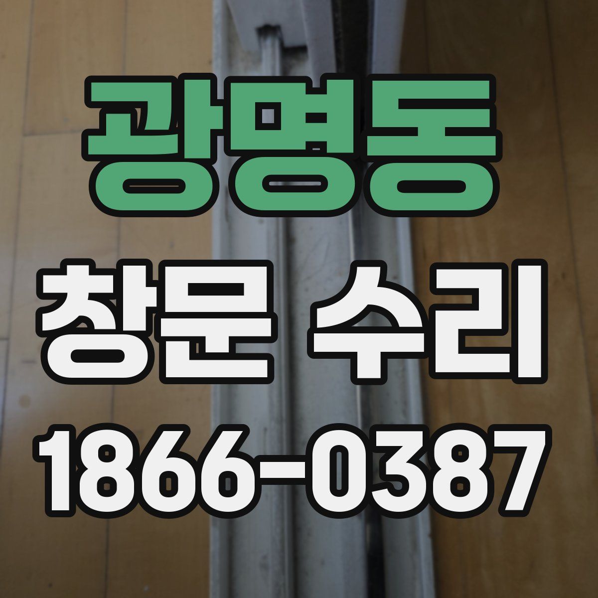 광명동 창문 수리