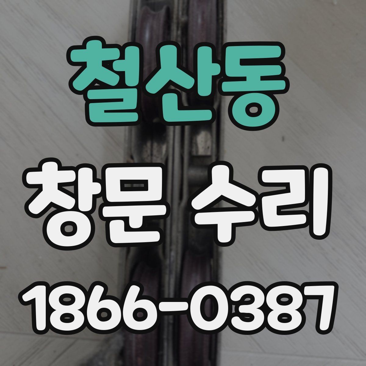 철산동 창문 수리 틈새 바람이 들어올 때 확인 사항
