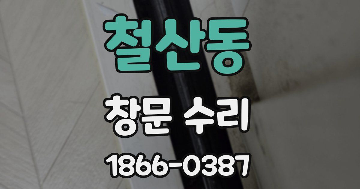 철산동 창문 수리