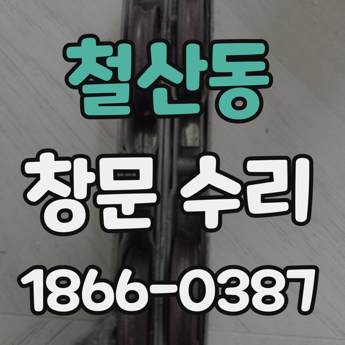 철산동 창문 수리