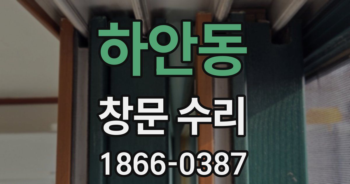 하안동 창문 수리