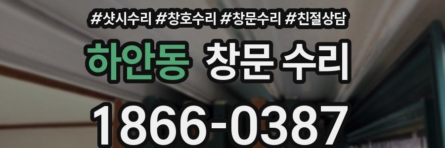 하안동 창문 수리