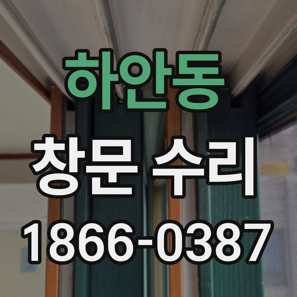 하안동 창문 수리