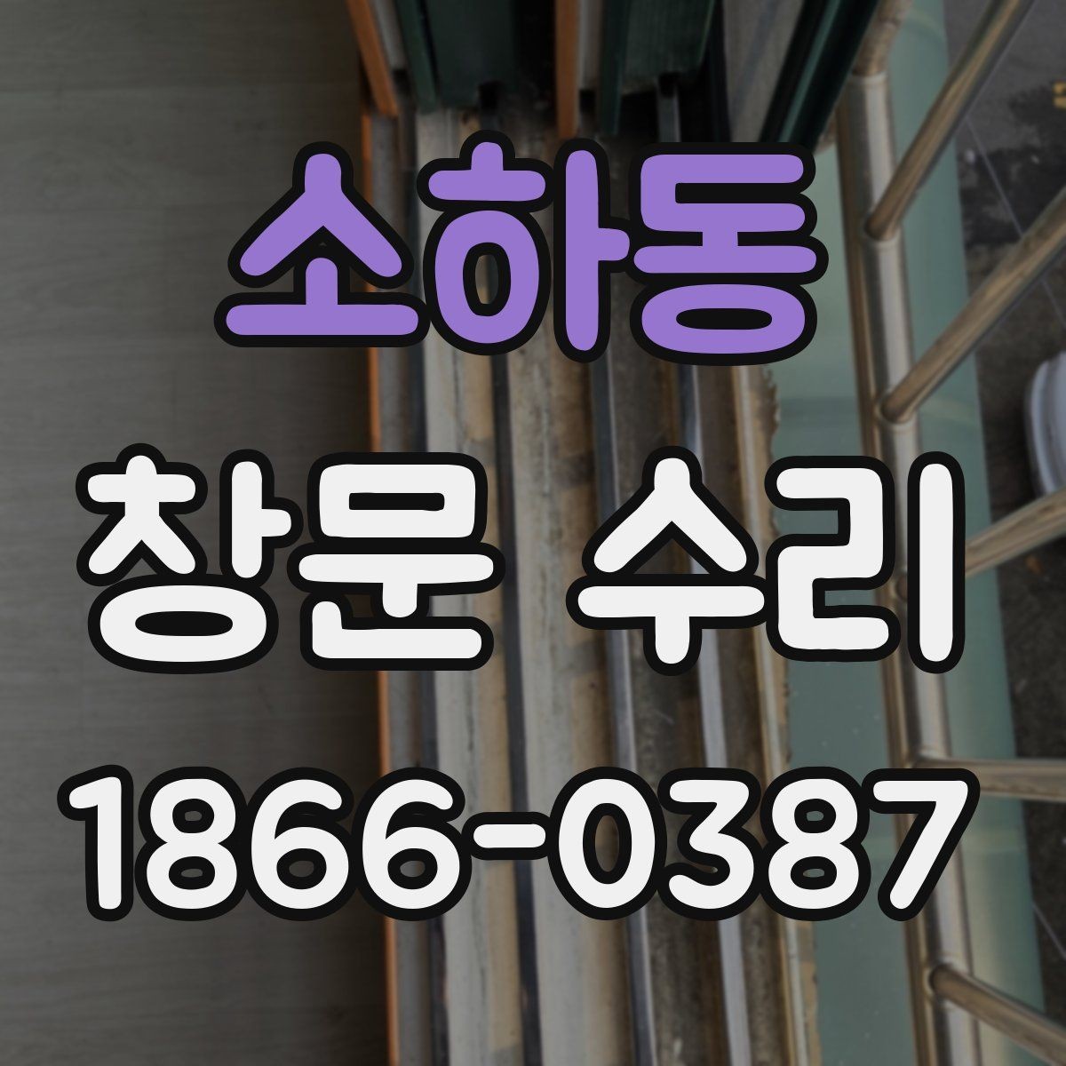 소하동 창문 수리 비용과 작업 범위 함께 보기