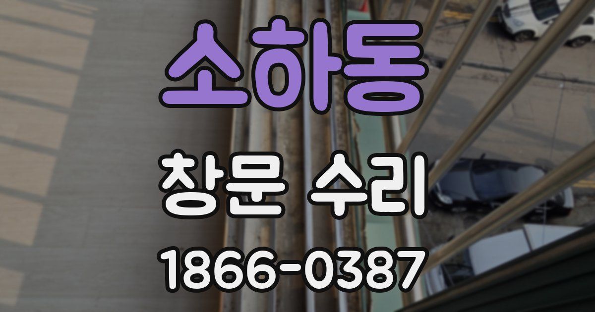 소하동 창문 수리