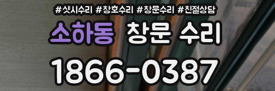 소하동 창문 수리