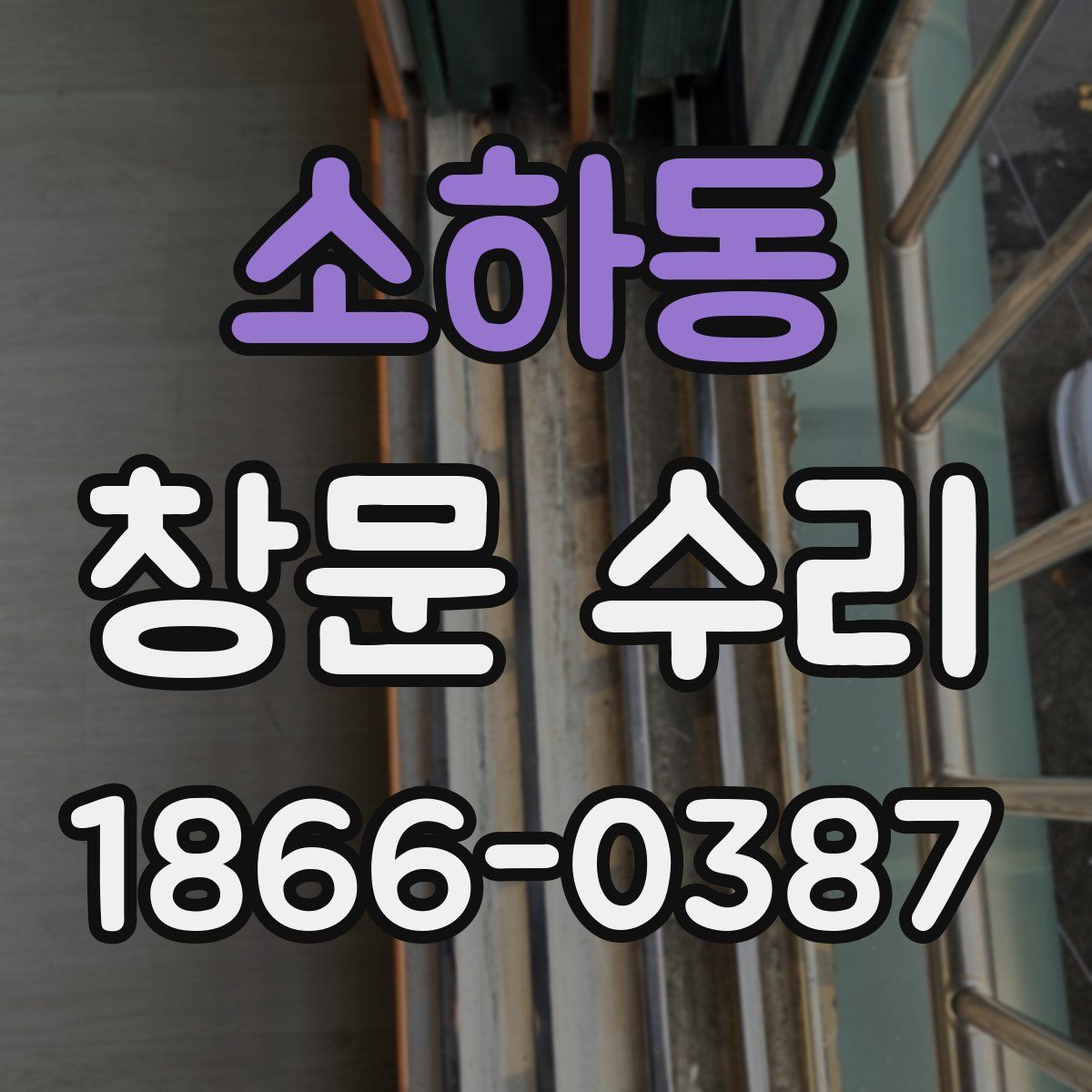 소하동 창문 수리