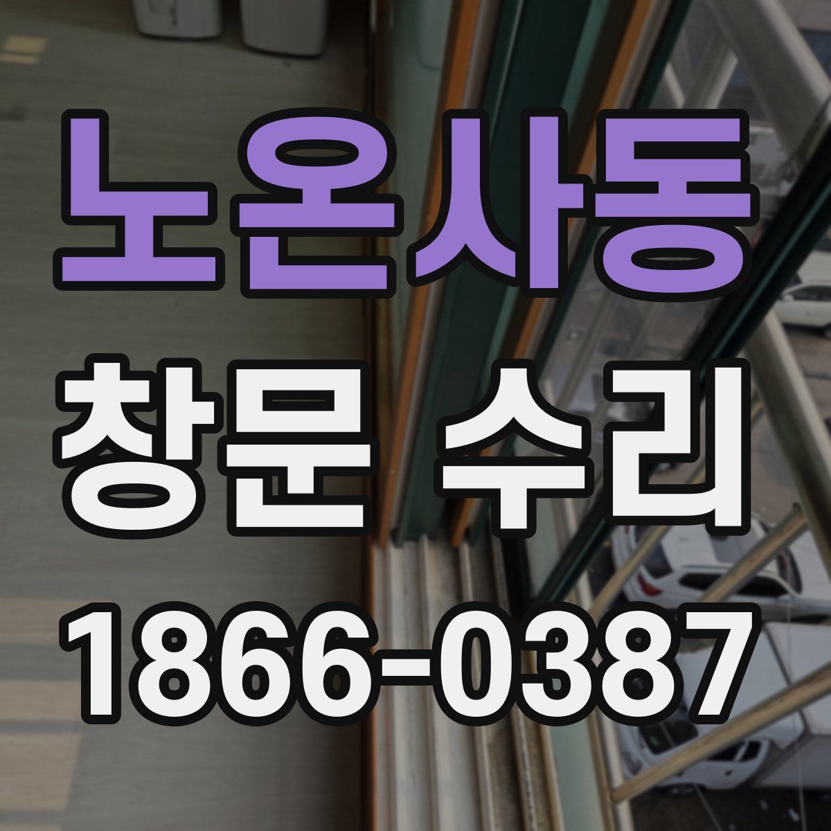 노온사동 창문 수리