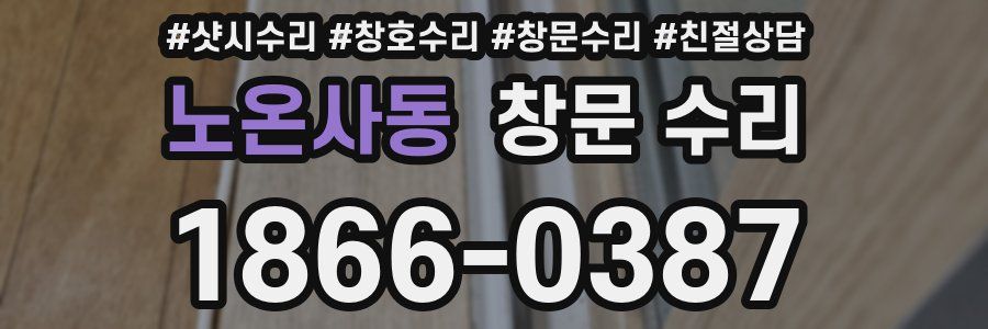 노온사동 창문 수리