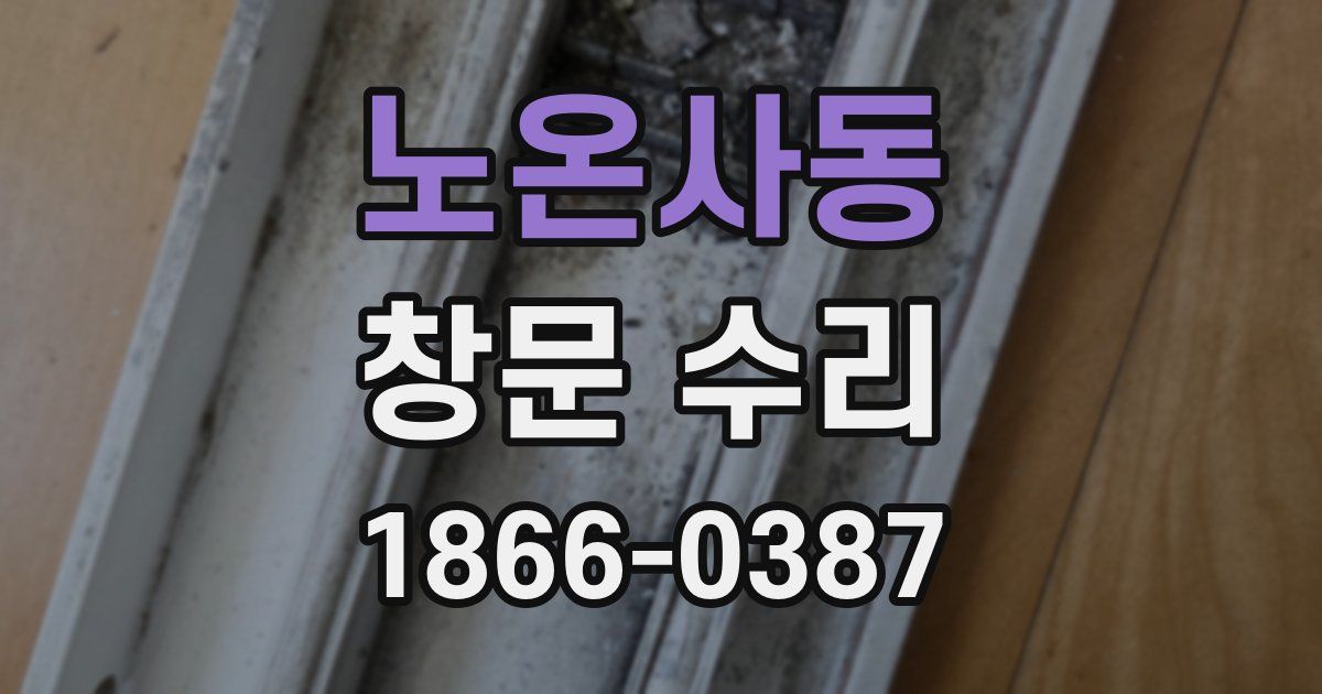 노온사동 창문 수리