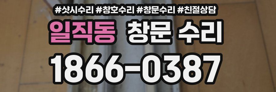 일직동 창문 수리