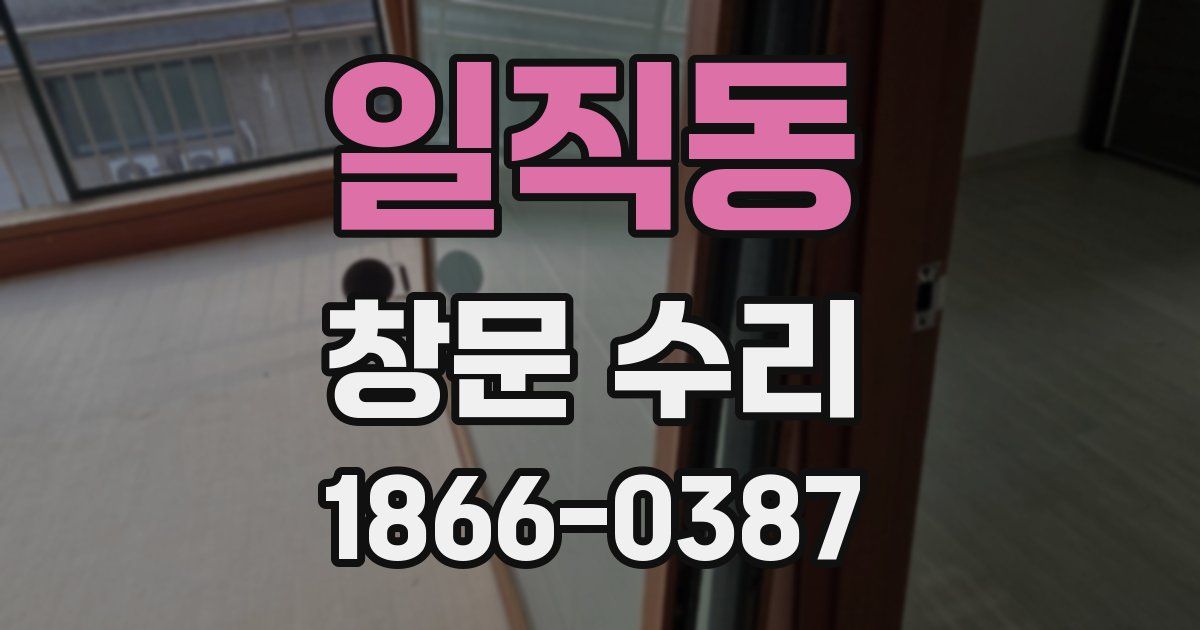 일직동 창문 수리