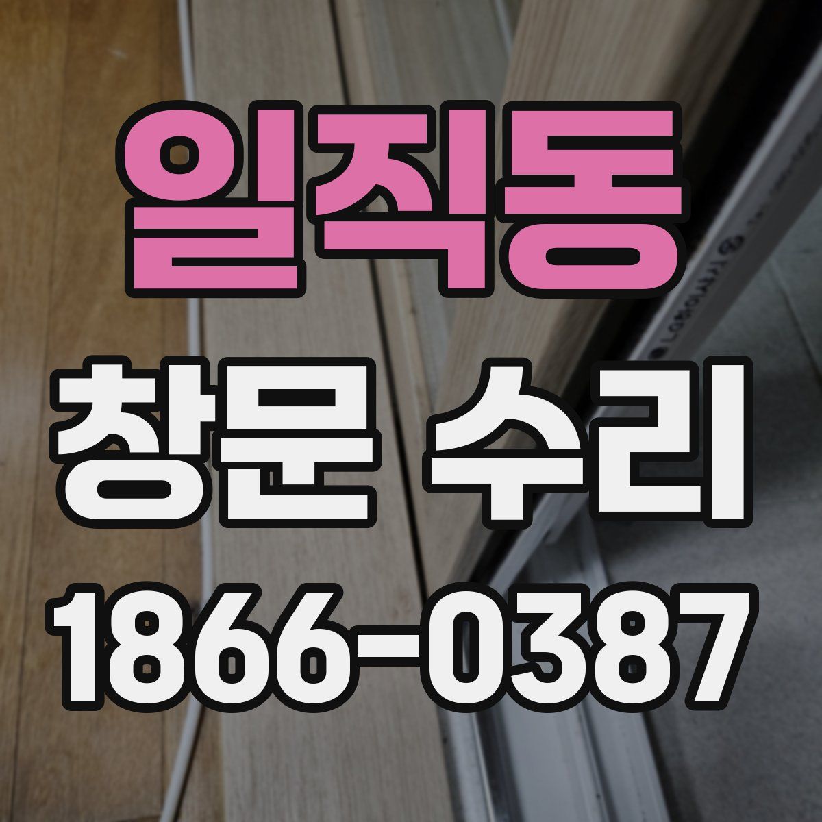 일직동 창문 수리