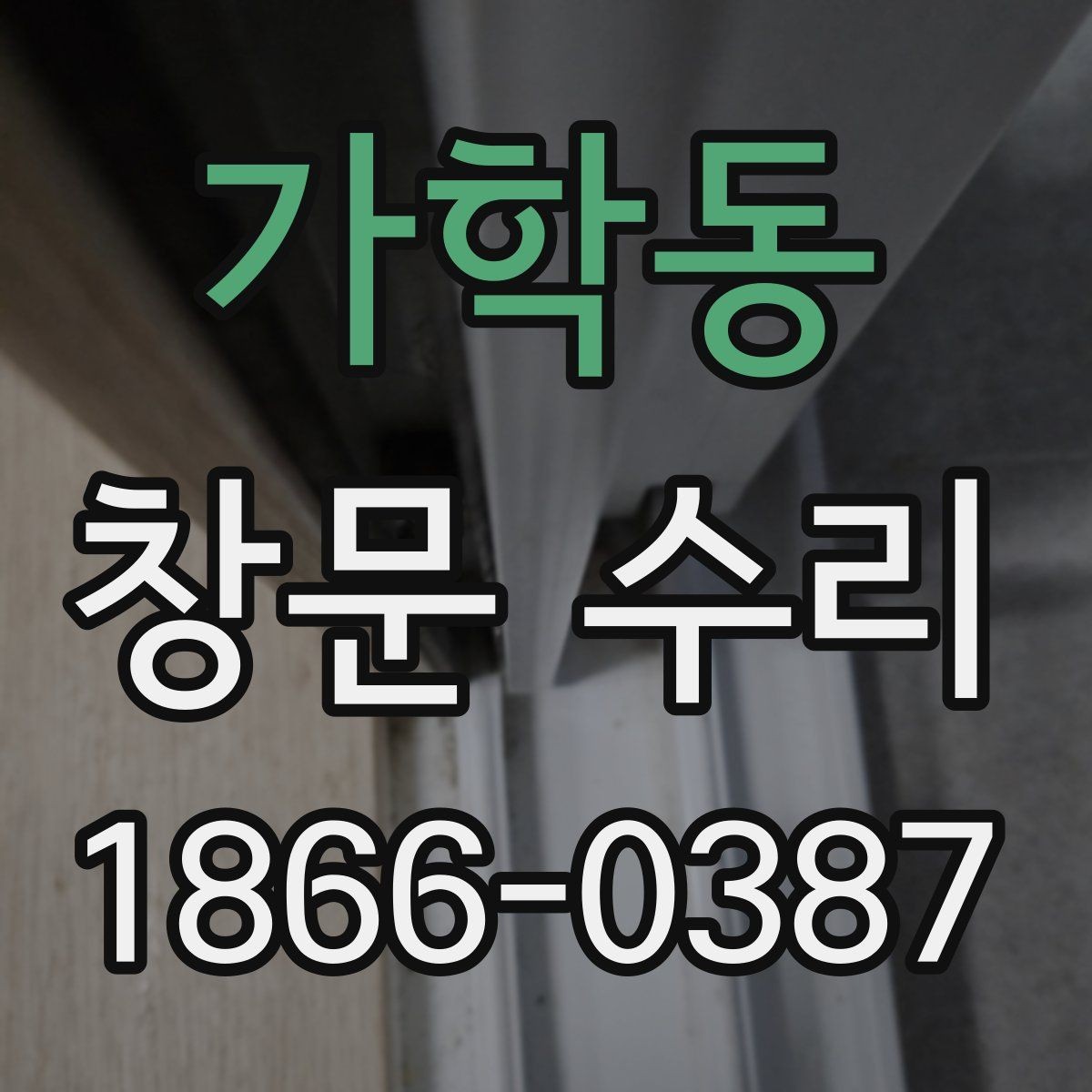 가학동 창문 수리 현장에서 확인하는 주요 포인트
