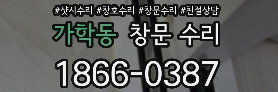 가학동 창문 수리