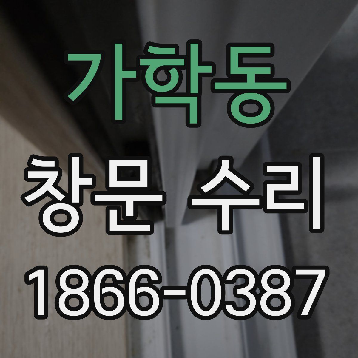 가학동 창문 수리