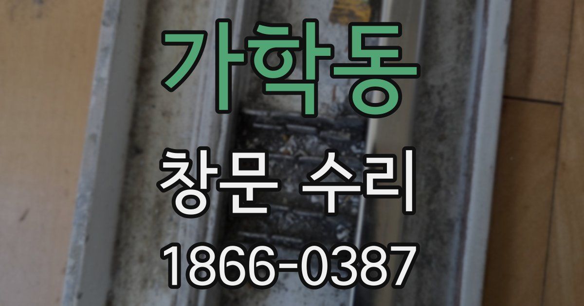 가학동 창문 수리