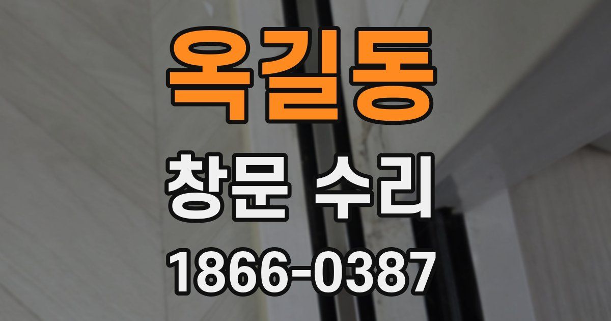 옥길동 창문 수리
