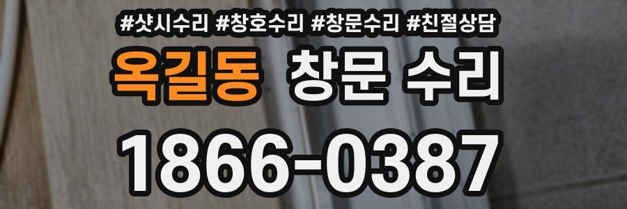 옥길동 창문 수리