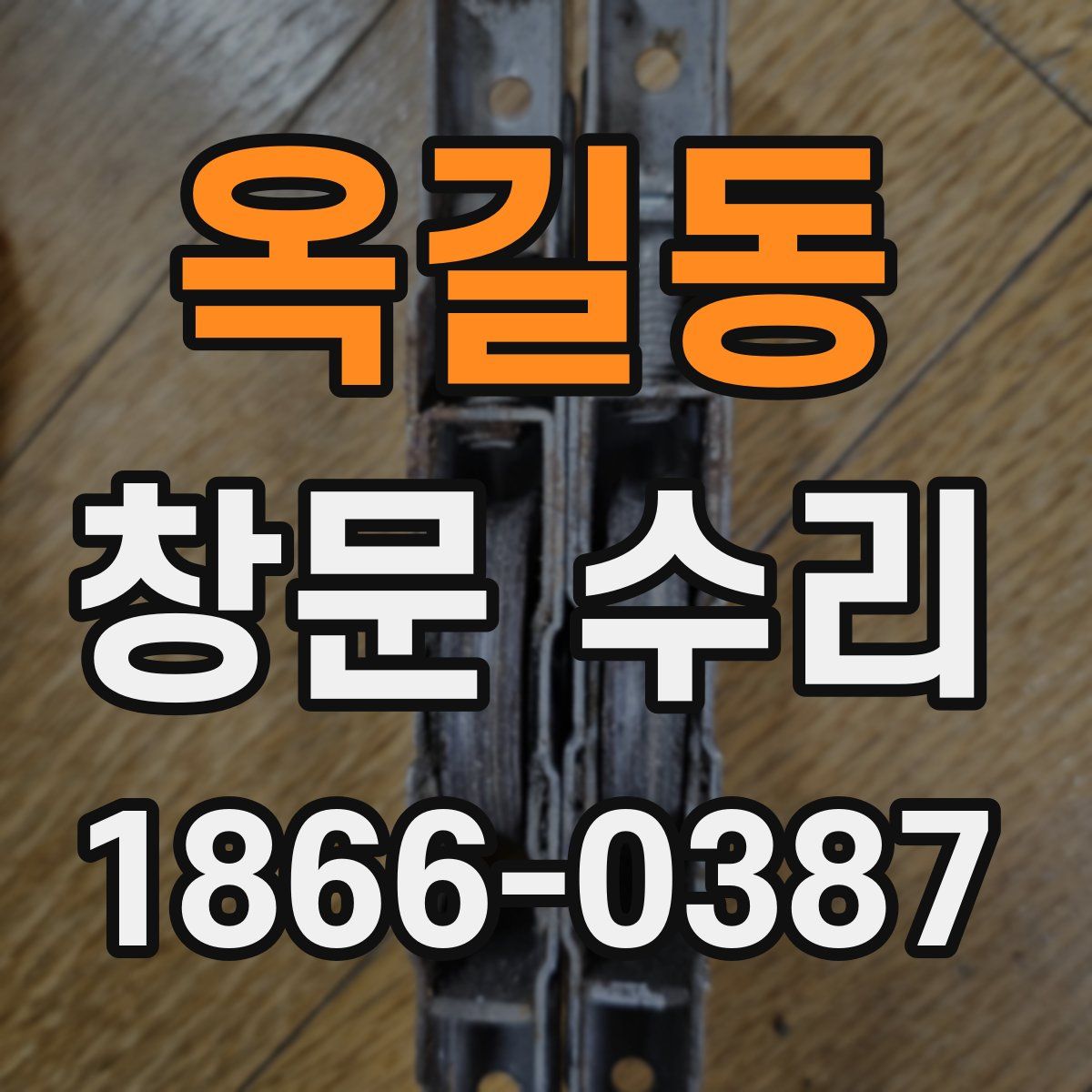 옥길동 창문 수리