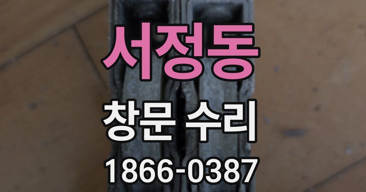 서정동 창문 수리