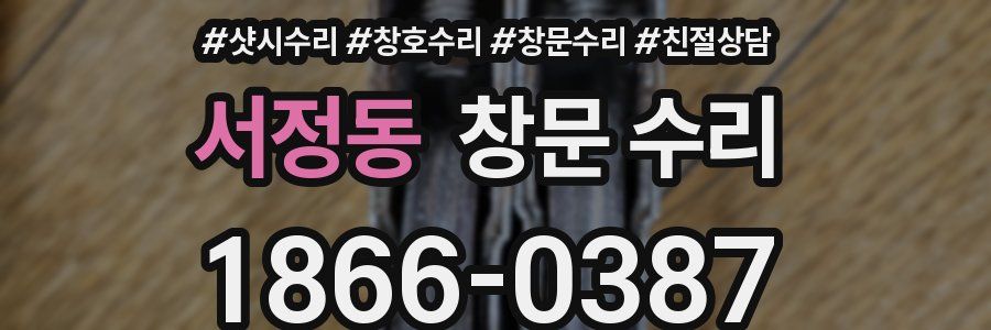 서정동 창문 수리