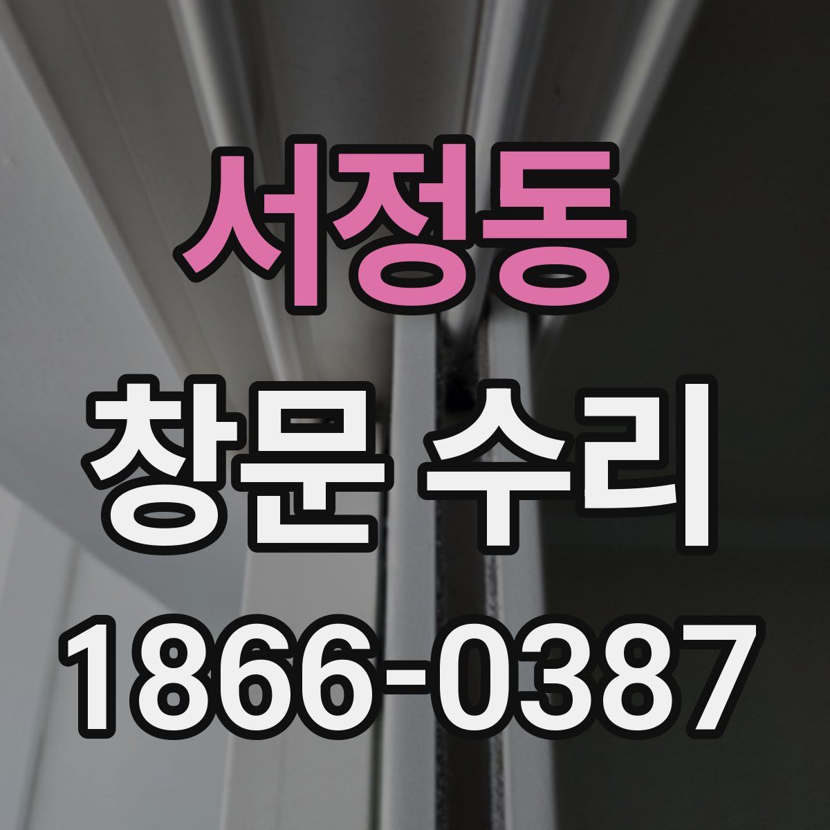 서정동 창문 수리