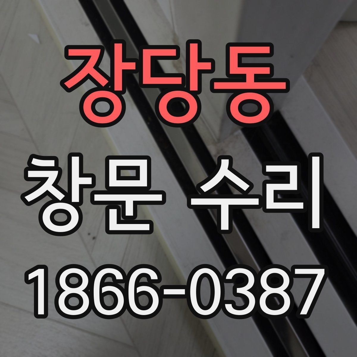 장당동 창문 수리 과정이 궁금할 때