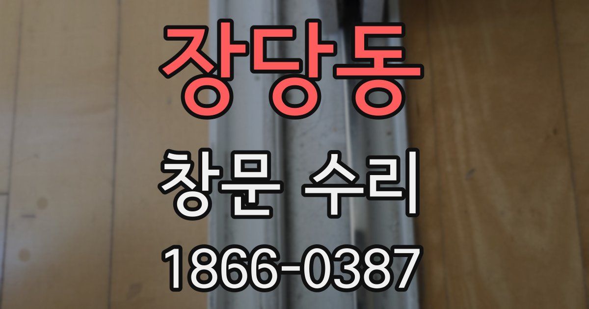 장당동 창문 수리