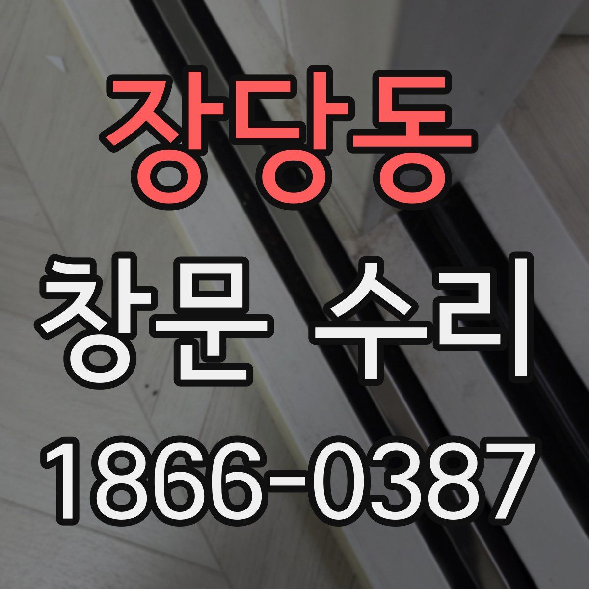 장당동 창문 수리