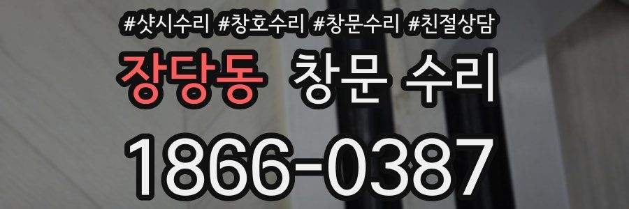 장당동 창문 수리
