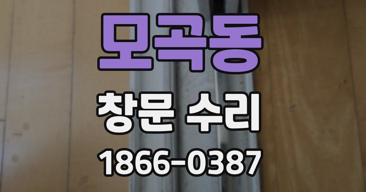 모곡동 창문 수리
