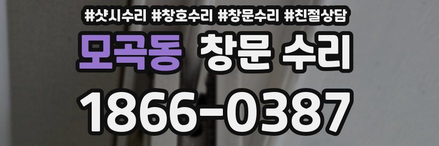 모곡동 창문 수리