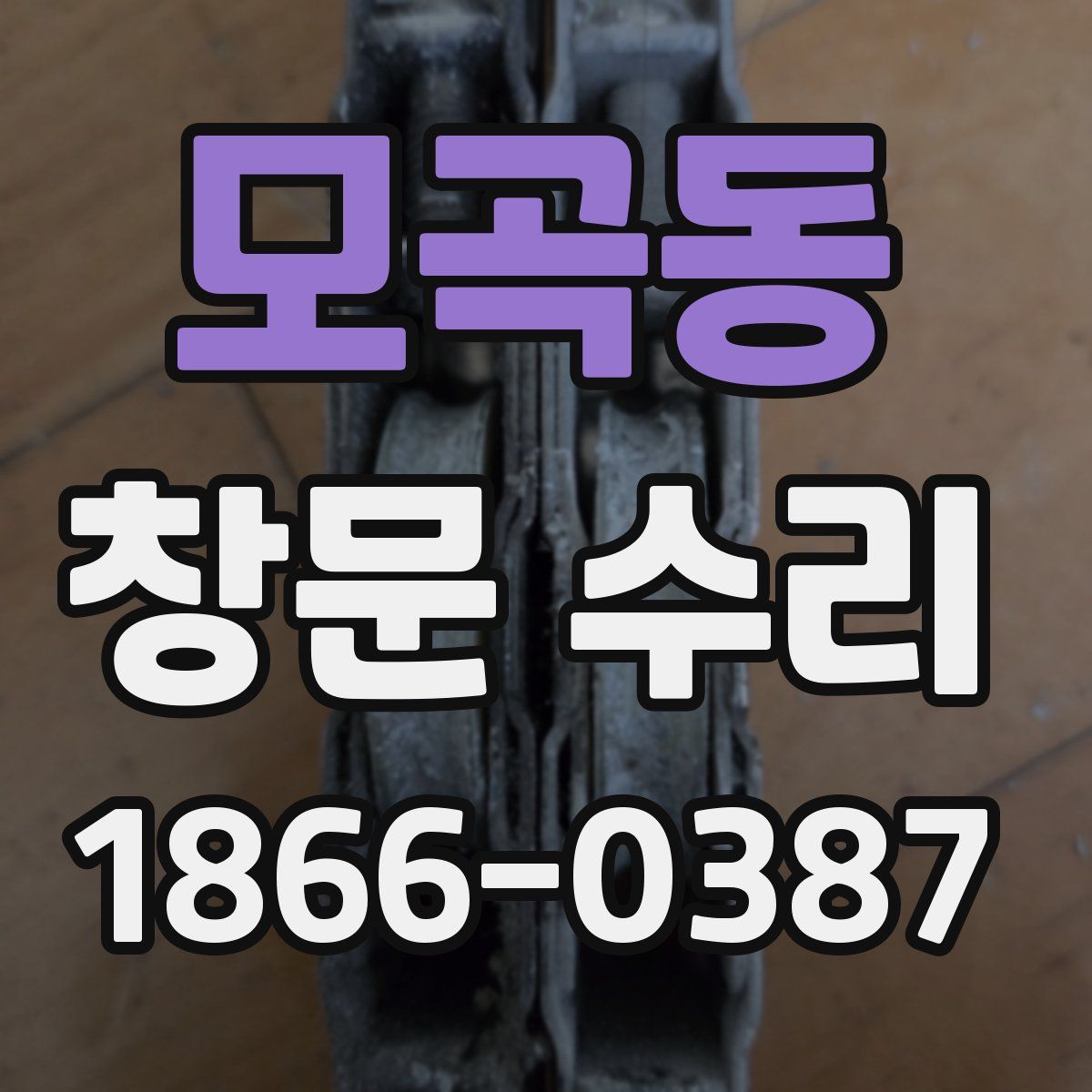 모곡동 창문 수리