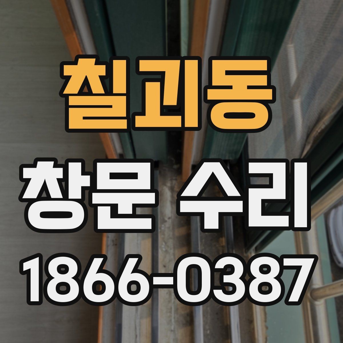칠괴동 창문 수리 견적을 받을 때 비교 포인트