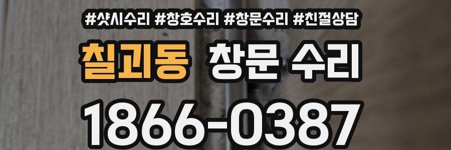 칠괴동 창문 수리