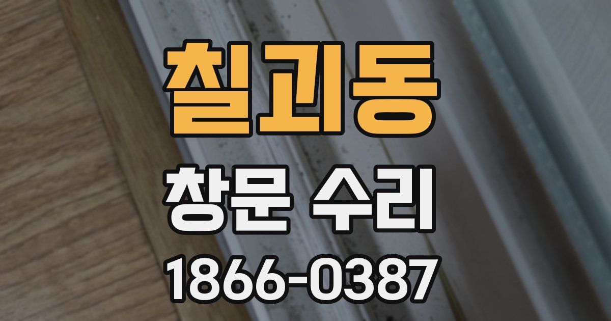 칠괴동 창문 수리