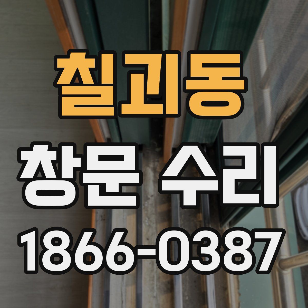 칠괴동 창문 수리