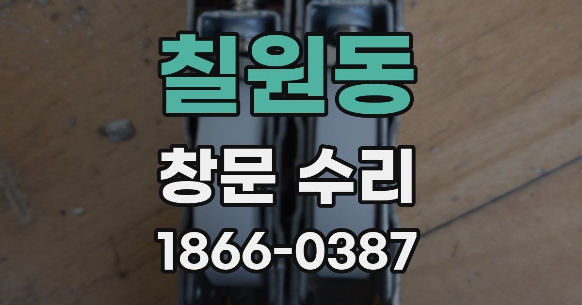 칠원동 창문 수리