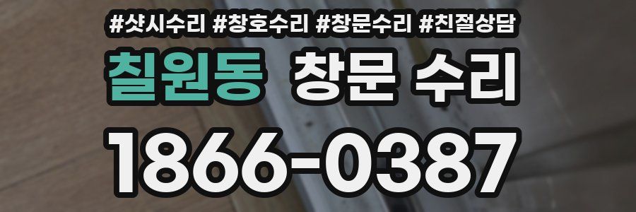 칠원동 창문 수리
