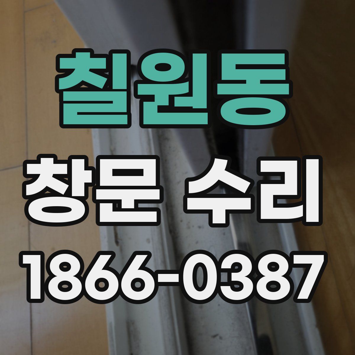 칠원동 창문 수리