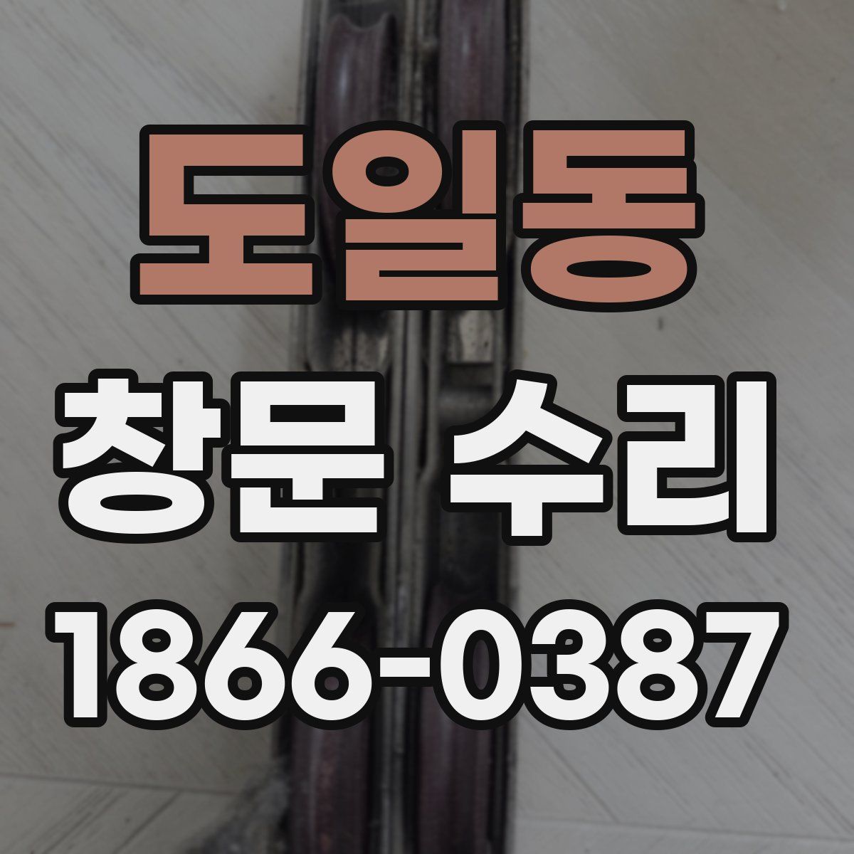 도일동 창문 수리