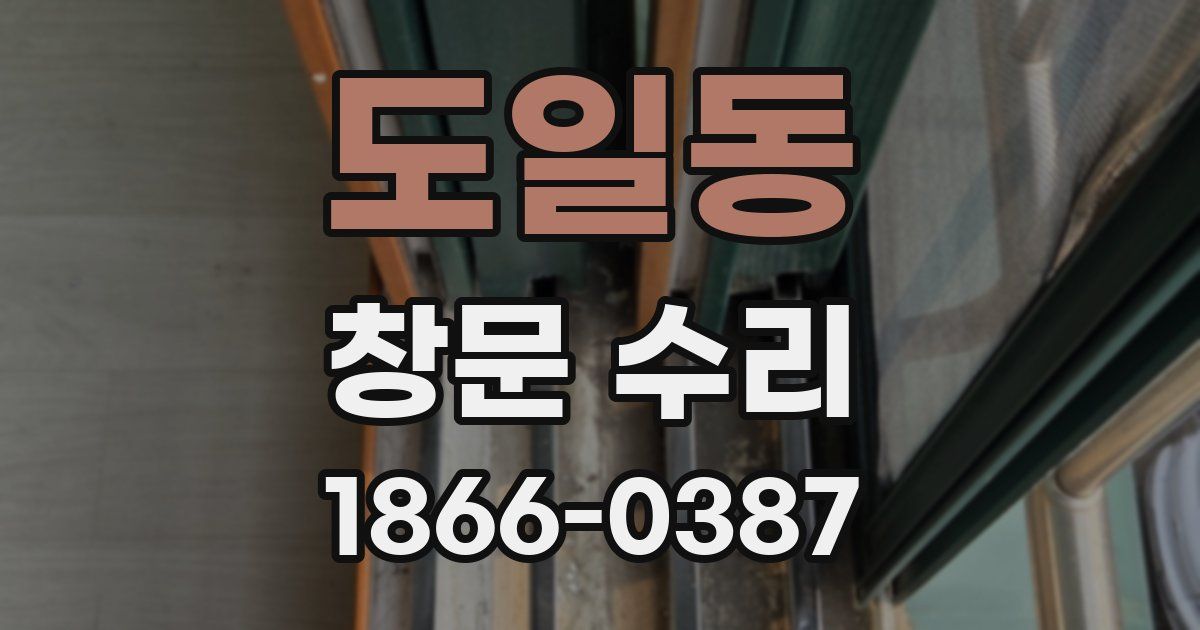 도일동 창문 수리