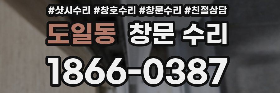 도일동 창문 수리