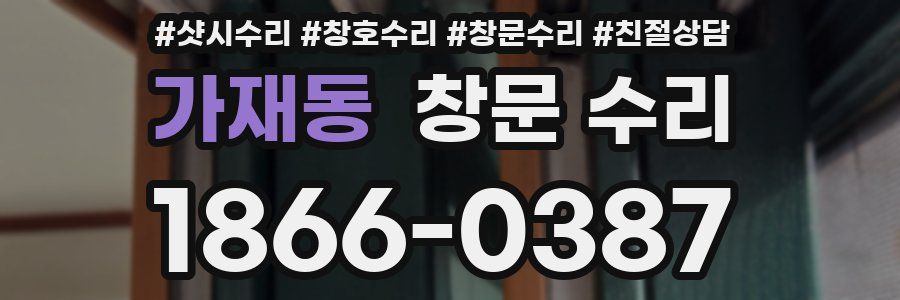 가재동 창문 수리